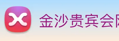 金沙贵宾会网站 Logo